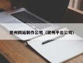 兰考贺州网站制作公司（贺州平台公司）